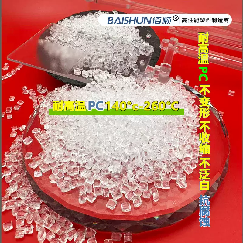 PC耐高温不黄变抗腐蚀PC耐温140°C-200°C耐高温PC不脆化不开裂