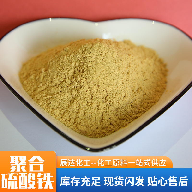 山东现货铁盐聚合硫酸铁净水剂絮凝剂除磷剂污水处理剂聚合硫酸铁