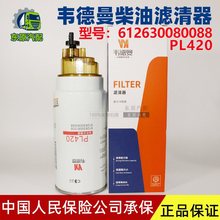 适用适配重汽粗滤 PL420油水分离器 612600081335 0088柴油滤清器