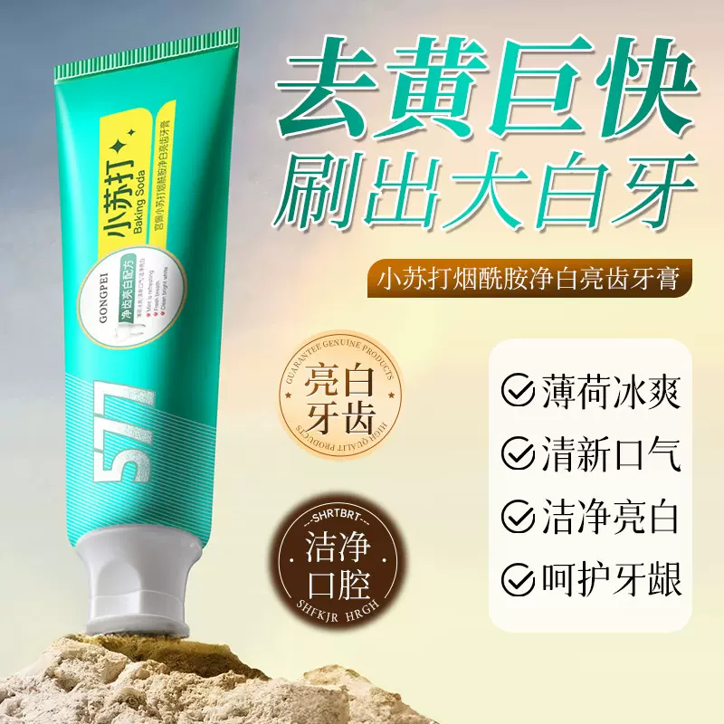 宫佩小苏打烟酰胺净白亮齿牙膏200g洁净亮白牙齿薄荷清新口气牙膏