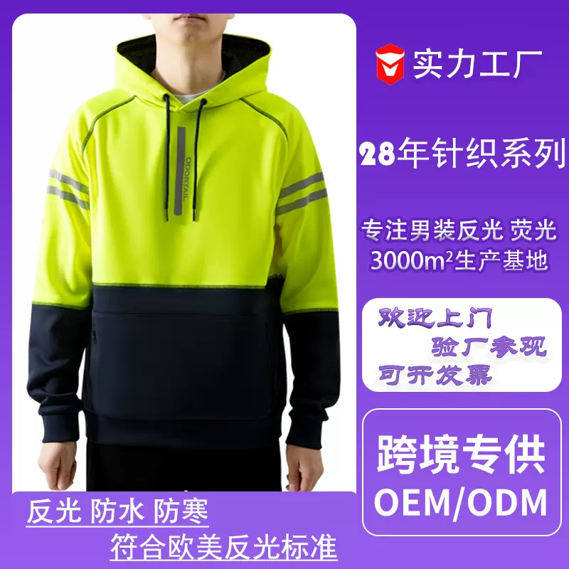 外贸跨境户外安全服反光衣防风防水防寒荧光卫衣加厚安全衣定制