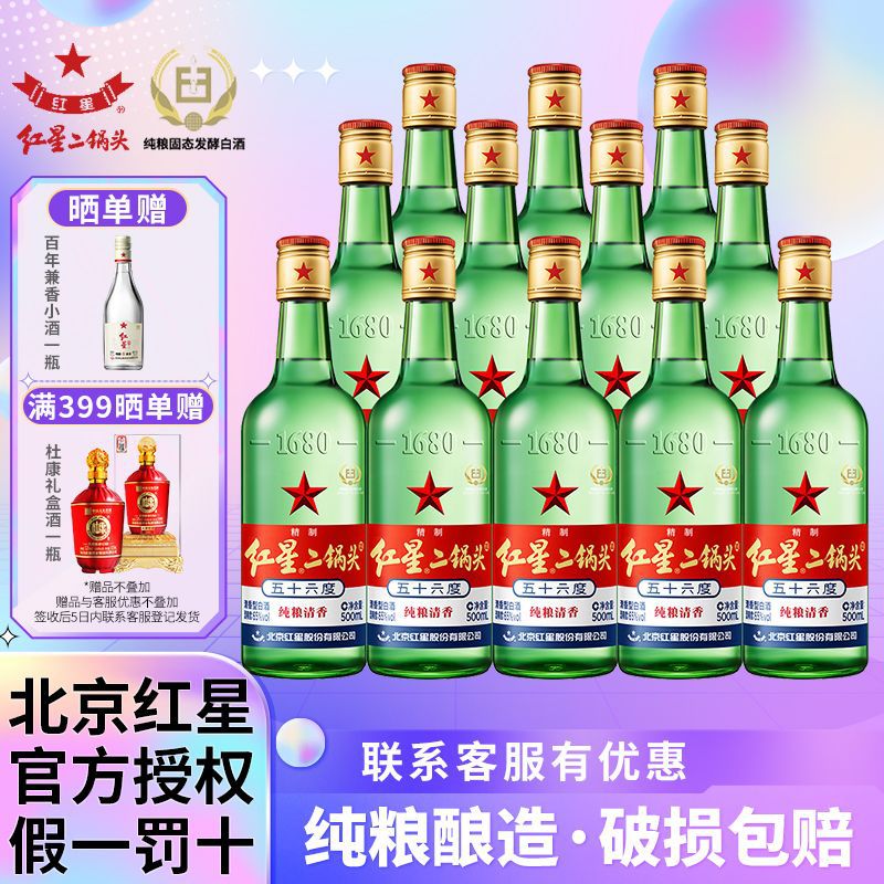 北京红星二锅头纯粮优级56度43度52度绿瓶500ml*12清香型白酒整箱