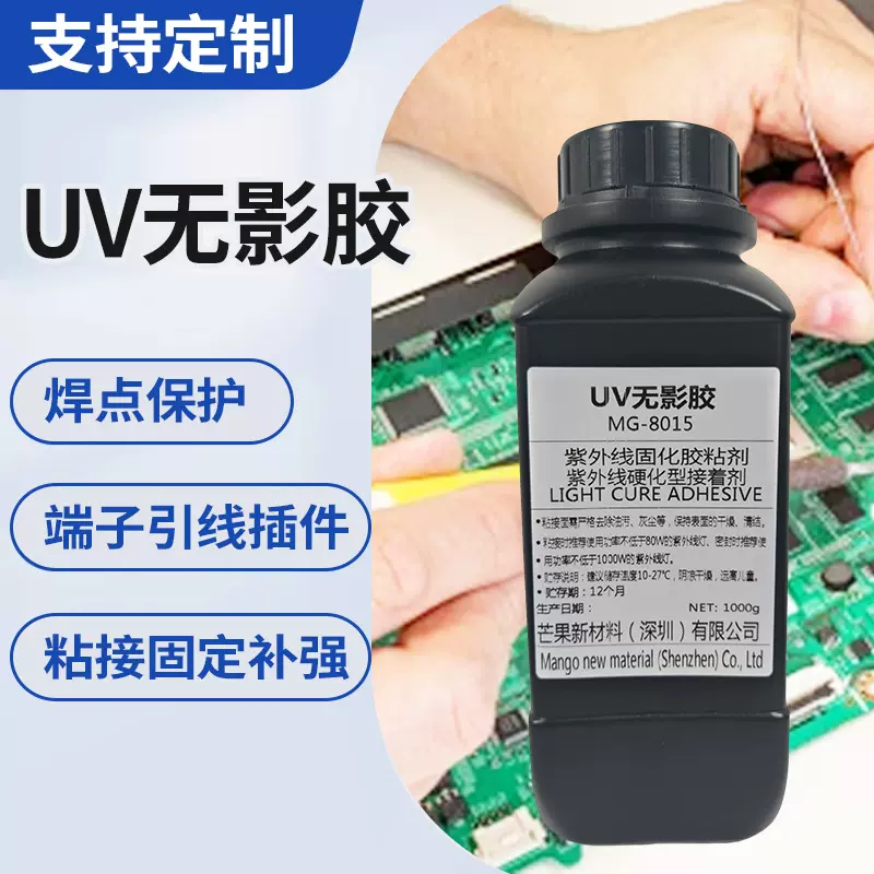 焊点保护UV胶FPC柔性线路板保护焊点加固元件保护贴片无气味UV胶