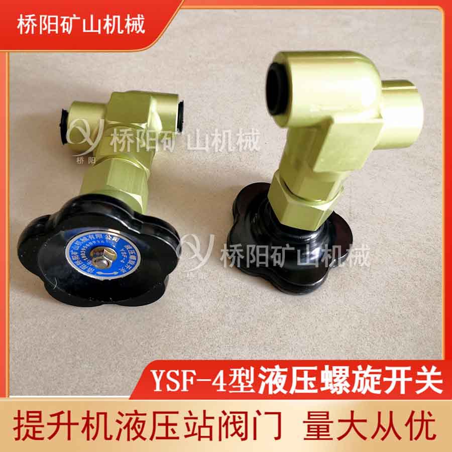 液压螺旋开关YSF-4型碳钢材料 液压站用油路截止阀 桥阳矿山机械