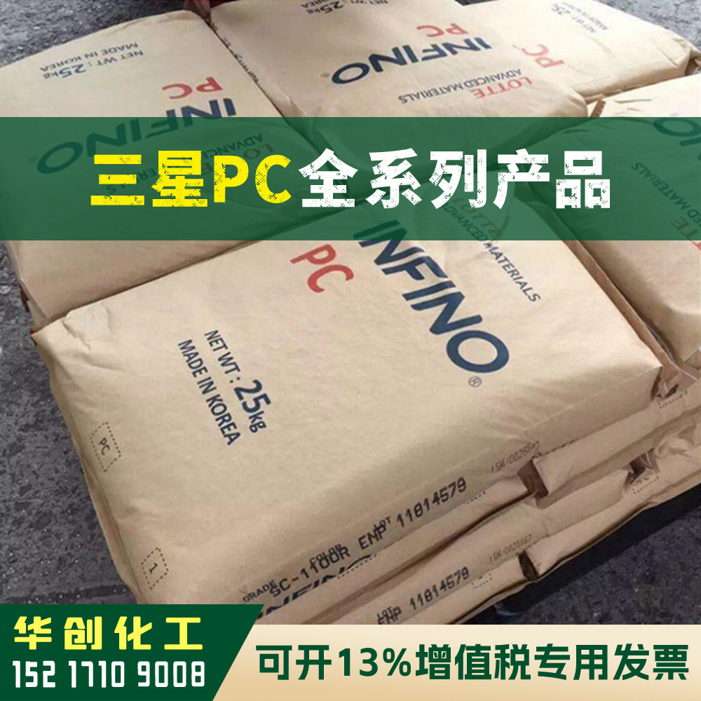 PC原料 SC-1220R 三星第一毛织INFINO 耐高温透明聚碳酸酯 高流动