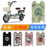 适用台铃小芬达电动车脚垫TDT6144Z防水耐磨脚踏垫橡胶丝圈脚踩垫