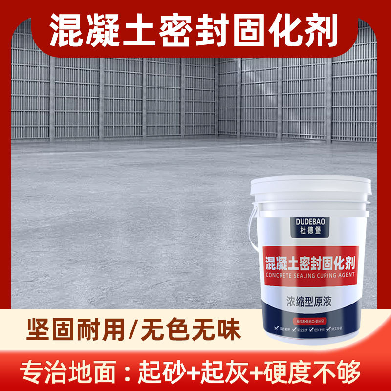 车间工厂治理地面起灰起砂处理固化剂水泥混凝土密封固化剂
