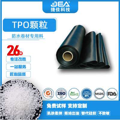 TPO热塑性聚烯烃弹性体颗粒耐老化抗UV 用于挤出建筑防水卷材
