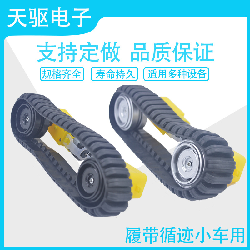 循迹小车履带 对角12MM避障遥控循迹创客比赛DIY教育套件机器人