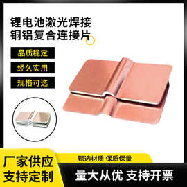 铜铝复合片大单体锂电池连接片带折弯过桥激光焊接辅料大电流