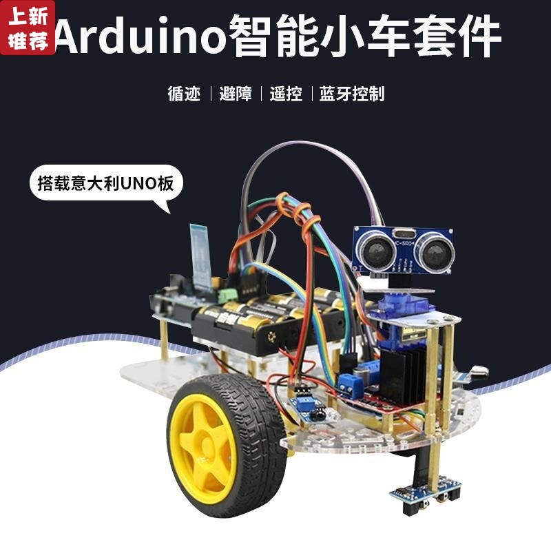 arduino智能小车 循迹 避障 遥控蓝牙机器人套件图形化编程uno R3