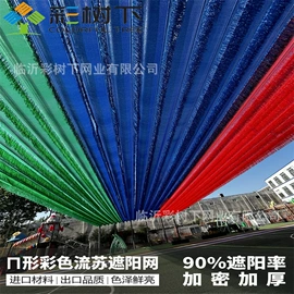 遮阳网;农用遮阳网;其他塑料网