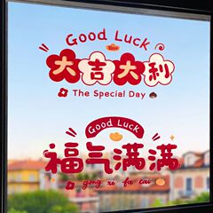 新築祝い静電ステッカー窓装飾新年祝福ドアステッカー切り紙新居装飾用品