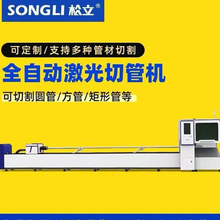 松立全自动不锈钢无毛刺切管机板管两用光纤金属切割机精准
