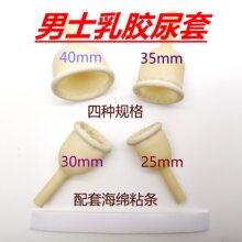 乳胶尿套男用一次性使用配粘贴绑带睦和南通启良