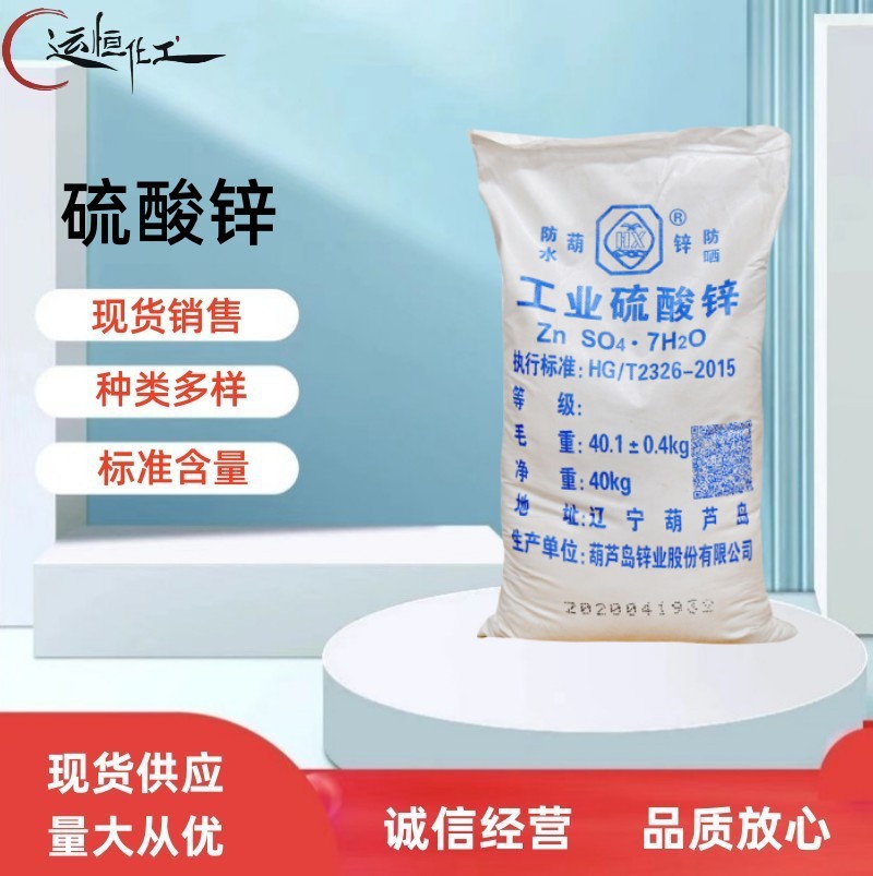供应 葫芦岛 无水硫酸锌七水硫酸锌 工业级国标98%硫酸锌