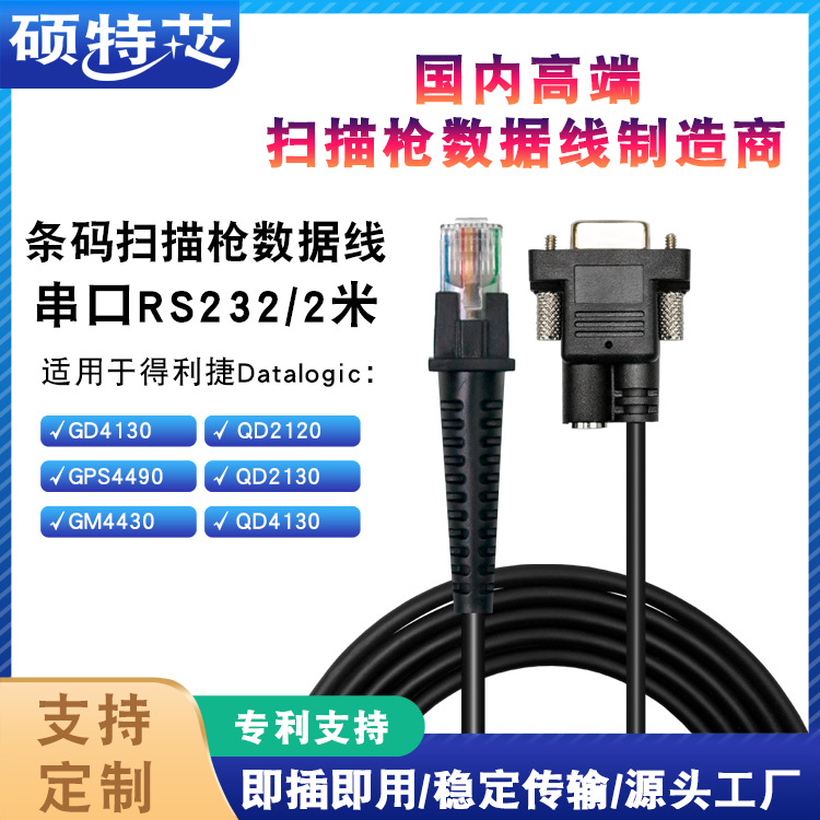 适用Datalogic得利捷GD4310 QW2120连接扫描枪数据线2米串口RS232|ms