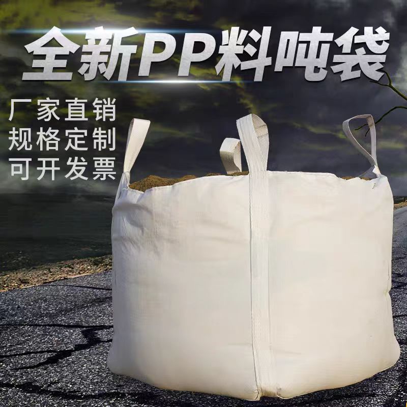 吨袋吨包全新加厚集装袋太空袋批发污泥袋桥梁预压袋1吨2吨吨包袋