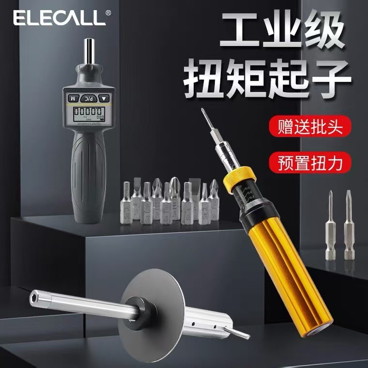 伊莱科预置式数显扭矩起子高精度扭力扳手可调螺丝刀测力计送批头