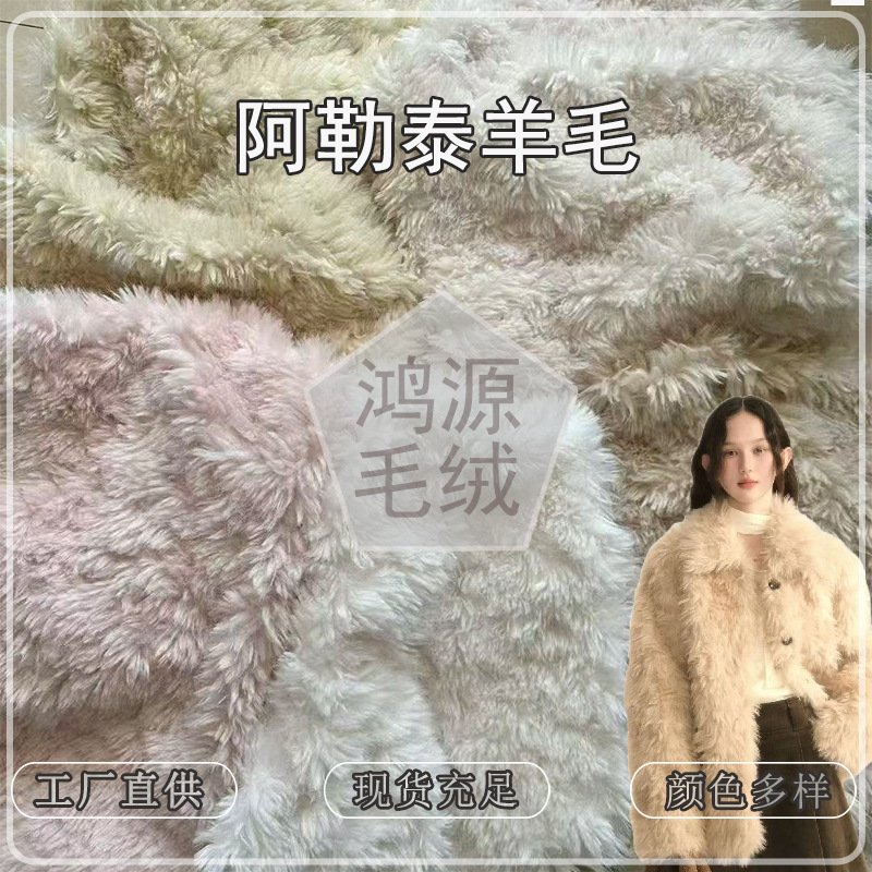 Altay Wool Fabric Imitation Cashmere Brushed Wool Roll Brushed Imitation Fur Clothing Bags Shoes Hats Plush Fabric