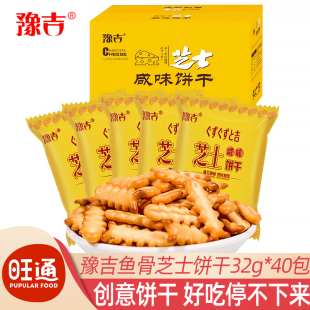 Yuji Fish Bone Cheese Salty Biscuits 40 Pack Whole Case Individual Small Package Biscuits Leisure Snack Products