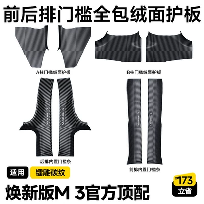 Door Sill Strip Upgraded Version: Şüşə kənarı xromları/moldingləri - renewed-version-of-m3-front-and-rear-door-sill-complete-set-of-full-covered-suede-set-flagship-model-laser-engraved-carbon-fiber-8-pieces