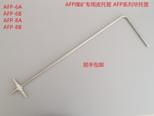 AFP煤矿专用皮托管AFP-8A，AFP-8B,AFP-6A,AFP-6B毕托管