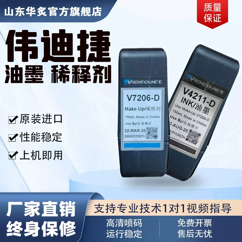 小型美国专用进口伟迪捷喷码机V4211-D墨水V7206-D稀释剂打码机