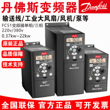 丹佛斯变频器FC-051风机水泵0.37/0.75/1.5/2.2/3/4/5.5/7.5/11KW