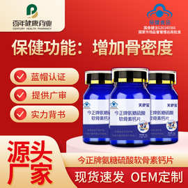 今正牌氨糖硫酸软骨素钙片蓝帽保健食品增加骨密度源头工厂批发