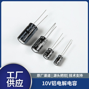 廠家供應 10V鋁電解電容 低阻高頻 電解電容 家用電器常用電容