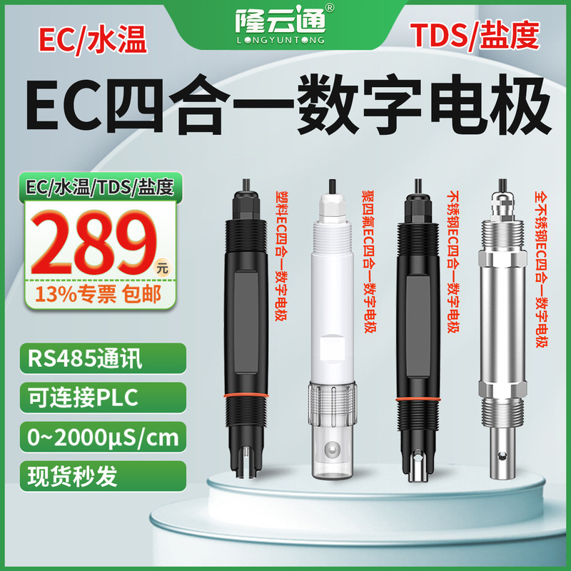 Water quality EC detector, conductivity tester, temperature, TDS, and salinity four-in-one sensor, EC digital electrode Water quality EC detector, conductivity tester, temperature, TDS, and salinity four-in-one sensor, EC digital electrode