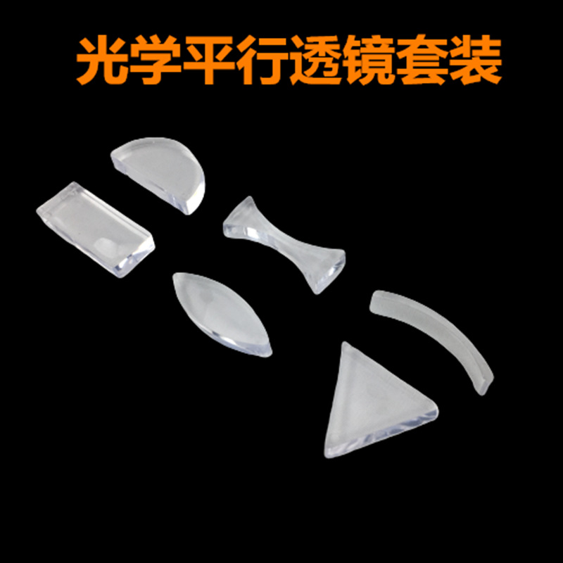 光学平行透镜套装凹凸透镜三棱镜亚克力透镜光学中学物理实验器材
