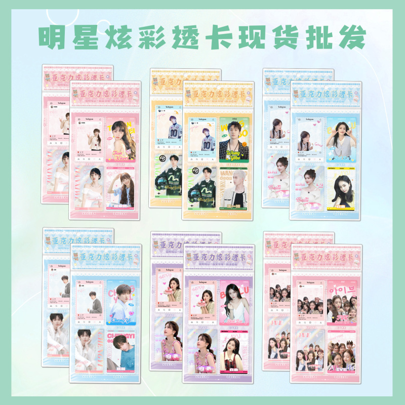 Star colorful transparent card wholesale Zhao Lusi Yu Shuxin song Yaxuan Chengyi peripheral acrylic card keychain