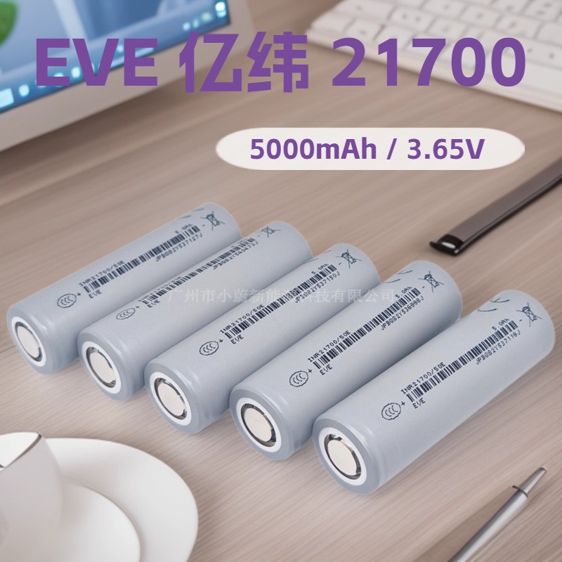 亿纬21700锂电池5000mAh 5C动力电动车锂电池滑板车 EVE21700电芯
