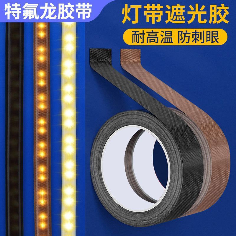 灯带遮光条柔光防刺眼绝缘铁氟龙胶带减少反光自粘耐高温