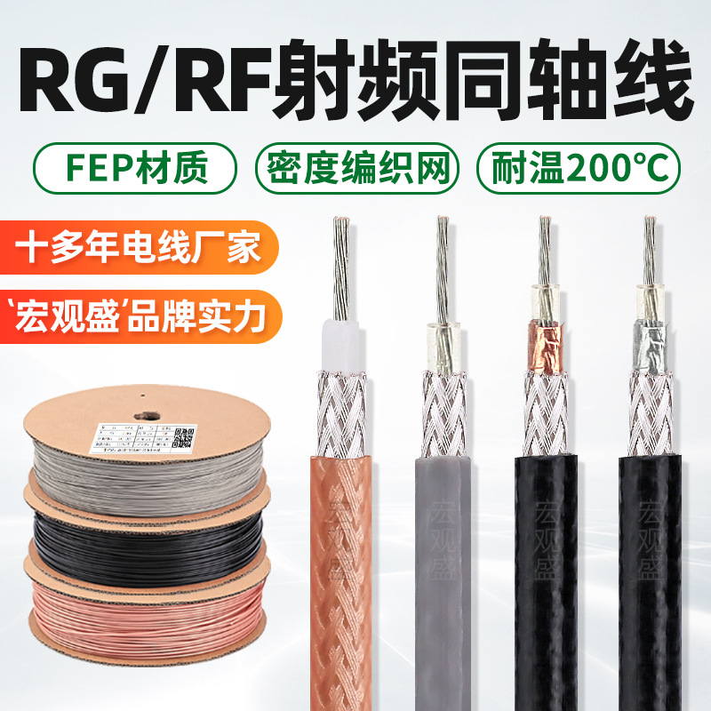 宏观盛镀银同轴射频线RG142 RG303 卫星通信雷达通讯卫星屏蔽线