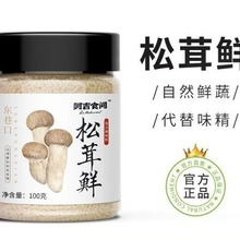 松鲜代替鸡松茸鲜复合调味料家用精菌菇提鲜鲜蔬粉炒菜炖汤凉拌