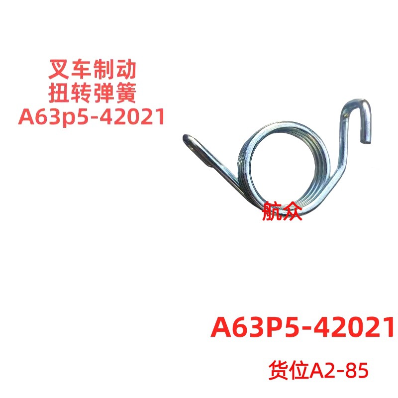 叉车配件生产厂家合力杭叉油门制动扭转弹簧A63P542021