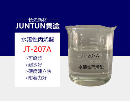 JT-207A 水性丙烯酸树脂  水性快干树脂 耐性高 附着力优异