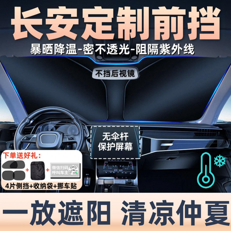 Changan Qiyuan Q07/A06/Q05/A07 Hunter K50 Car Sunshade and Heat Insulation Curtain for Front Windshield Changan Qiyuan Q07/A06/Q05/A07 Hunter K50 Car Sunshade and Heat Insulation Curtain for Front Windshield