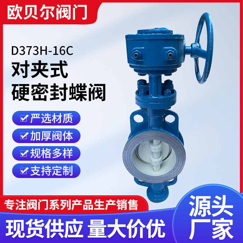 D373H-16C对夹三偏心硬密封蝶阀 耐高温不锈钢碳钢涡轮阀门