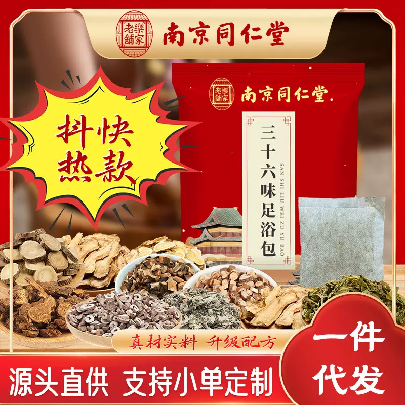 南京同仁堂三十六味泡脚包药浴泡澡泡脚药包草本泡脚粉艾草足浴包