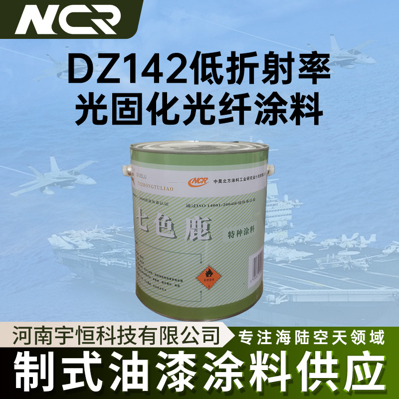 中昊北方涂料工业研究设计院 DZ142低折射率光固化光纤涂料 航空