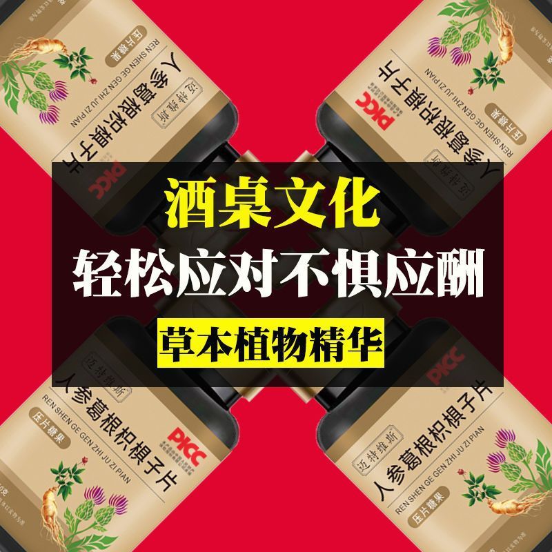 人参葛根枳椇子解酒养护片熬夜应酬防醉醒酒片肝|undefined