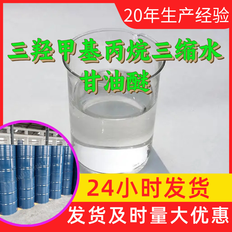 三羟甲基丙烷三缩水甘油醚 源头工厂工业级分析纯满意的服务江苏