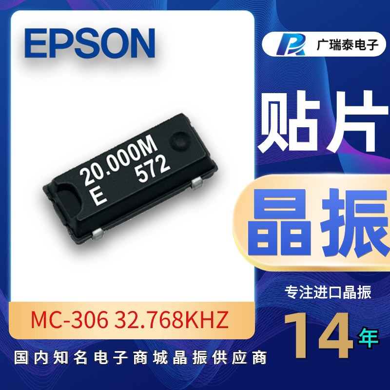 MC-306 32.768K 12.5PF石英贴片晶振EPSON爱普生XTAL 8.0*3.8mm