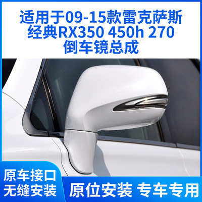 Подходит для Lexus classic RX350 09-15 450h зеркало заднего вида 270 складное зеркало заднего вида в сборе