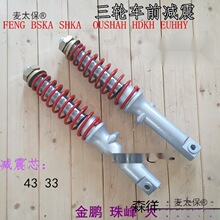 载客电动三轮车棚式前33/43粗减震器.金彭珠峰大阳大江全蓬麦太保