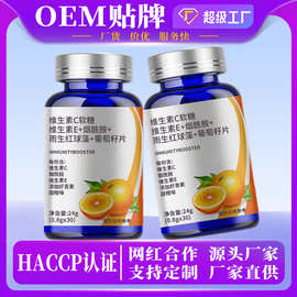 维生素C软糖维生素E烟酰胺雨生红球藻葡萄籽片OEM贴牌代加工